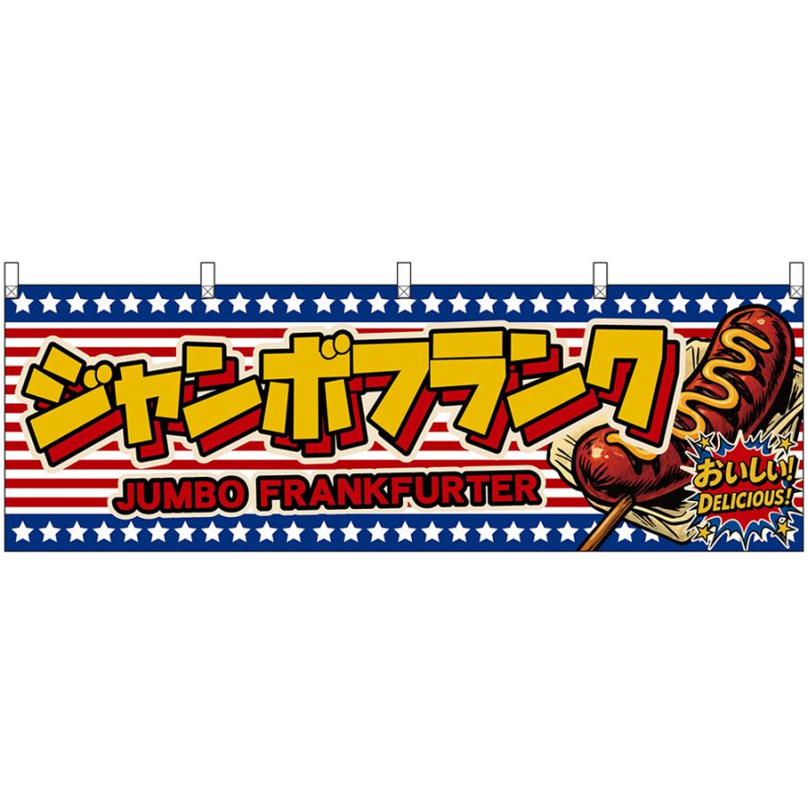 横幕 ジャンボフランク JUMBO FRANKFURTER おいしい！ DELICIOUS