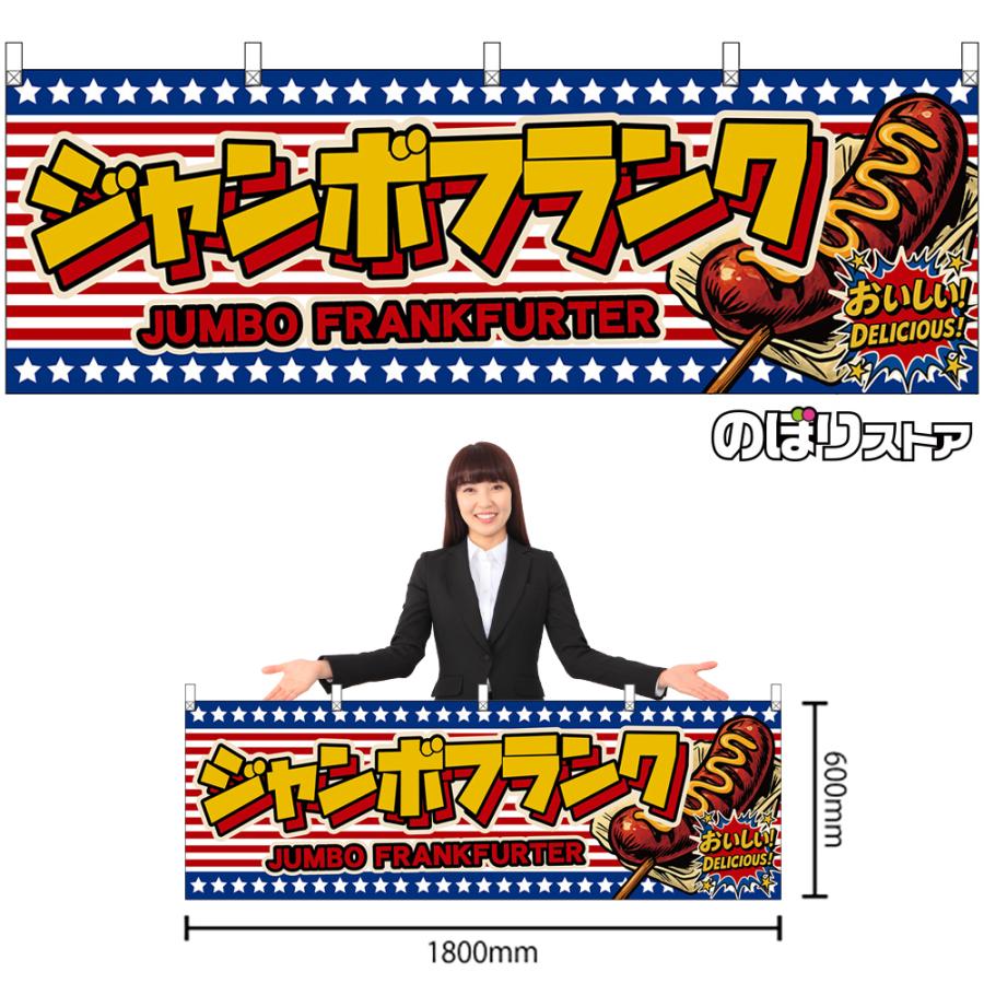 横幕 ジャンボフランク JUMBO FRANKFURTER おいしい！ DELICIOUS
