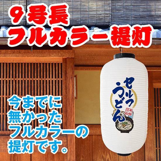 提灯 九号長ちょうちん セルフうどん 白 FC-0006｜noboristore｜03