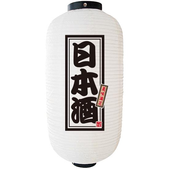 フルカラー提灯 日本酒 白 ９長 Fc 0187 受注生産 居酒屋 ちょうちん お酒 のぼり ちょうちん ネコポス ご利用できません Suspiroparavictoria Cl