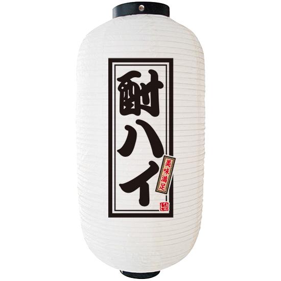 フルカラー提灯 酎ハイ 白 ９長 Fc 0191 受注生産 居酒屋 ちょうちん お酒 チューハイ のぼり ちょうちん ネコポス ご利用できません Namkhoahanoi Vn