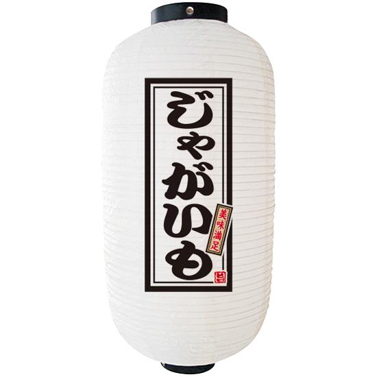 フルカラー提灯 じゃがいも 白 ９長 Fc 06 受注生産 居酒屋 串揚げ 串カツ ちょうちん 芋 のぼり ちょうちん ネコポス ご利用できません Operacioneswp Com