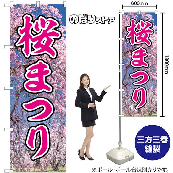 のぼり旗 桜まつり GNB-3359｜noboristore｜02