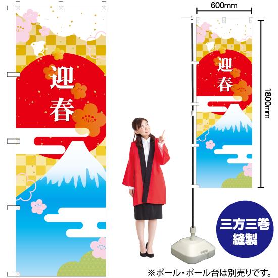 のぼり旗 迎春 富士山と日の丸 GNB-3473｜noboristore｜02