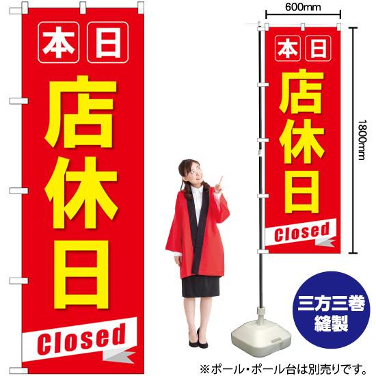 のぼり旗 本日店休日Closed GNB-3566｜noboristore｜02
