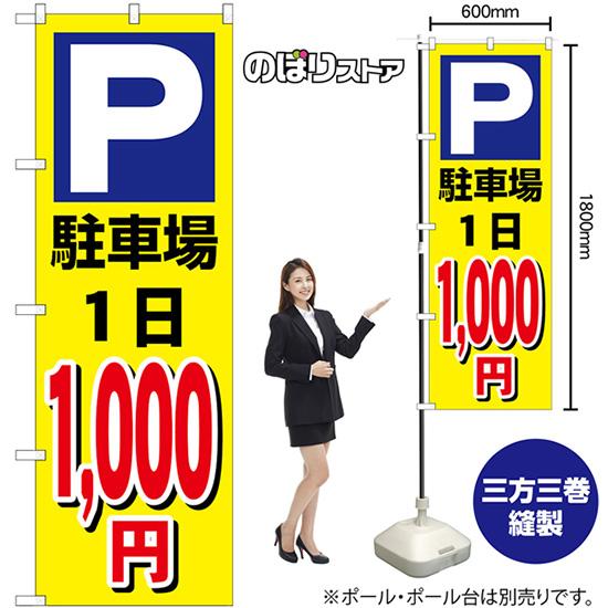 のぼり旗 駐車場1日1000円黄 GNB-3687｜noboristore｜02