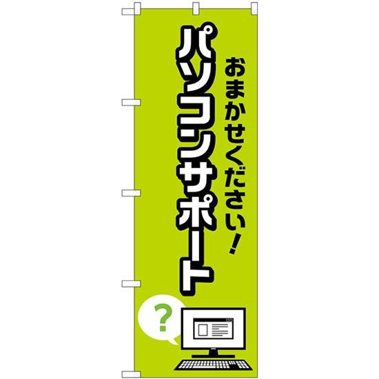 のぼり屋工房 のぼり旗 パソコンサポート ハテナイラスト GNB-4038