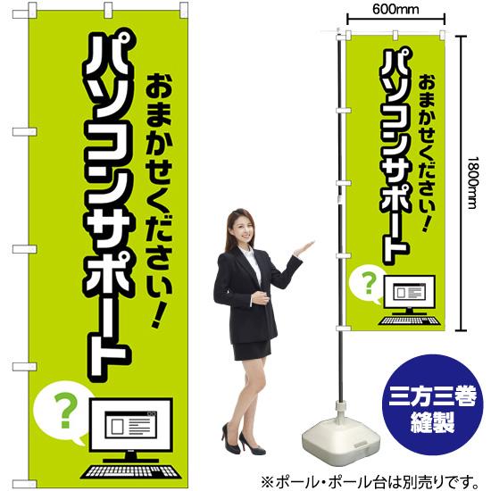 のぼり屋工房 のぼり旗 パソコンサポート ハテナイラスト GNB-4038