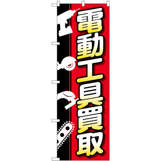 のぼり 電動工具買取 白抜イラスト No Gnb 4086 受注生産 Gnb 4086 のぼりストア Yahooショッピング店 通販 Yahoo ショッピング