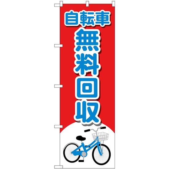 のぼり 自転車無料回収 自転車イラスト No Gnb 4094 三巻縫製 補強済み Gnb 4094 のぼりストア Yahooショッピング店 通販 Yahoo ショッピング