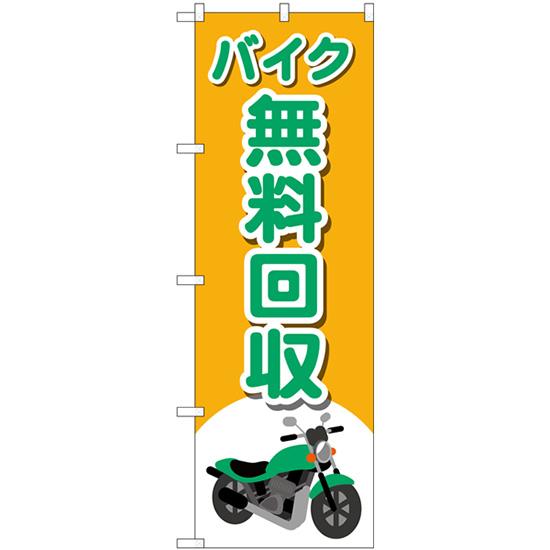 のぼり バイク無料回収 バイクイラスト No Gnb 4097 受注生産 Gnb 4097 のぼりストア Yahooショッピング店 通販 Yahoo ショッピング