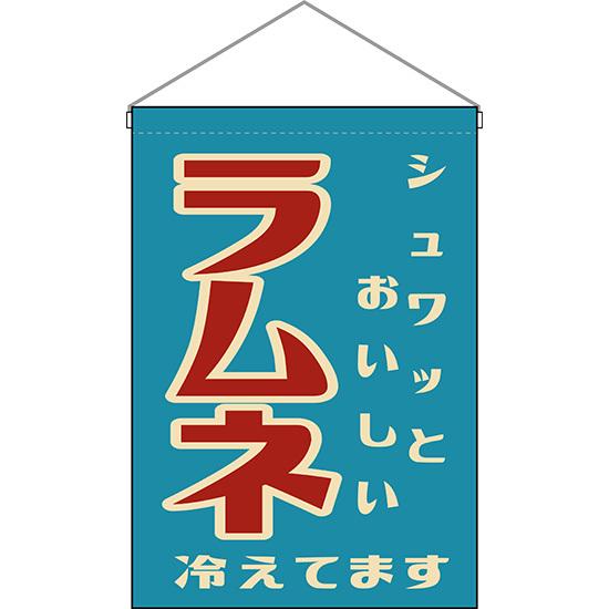 吊下旗 ラムネ (レトロ) HNG-0023 : のぼり旗 のぼりストア - 通販