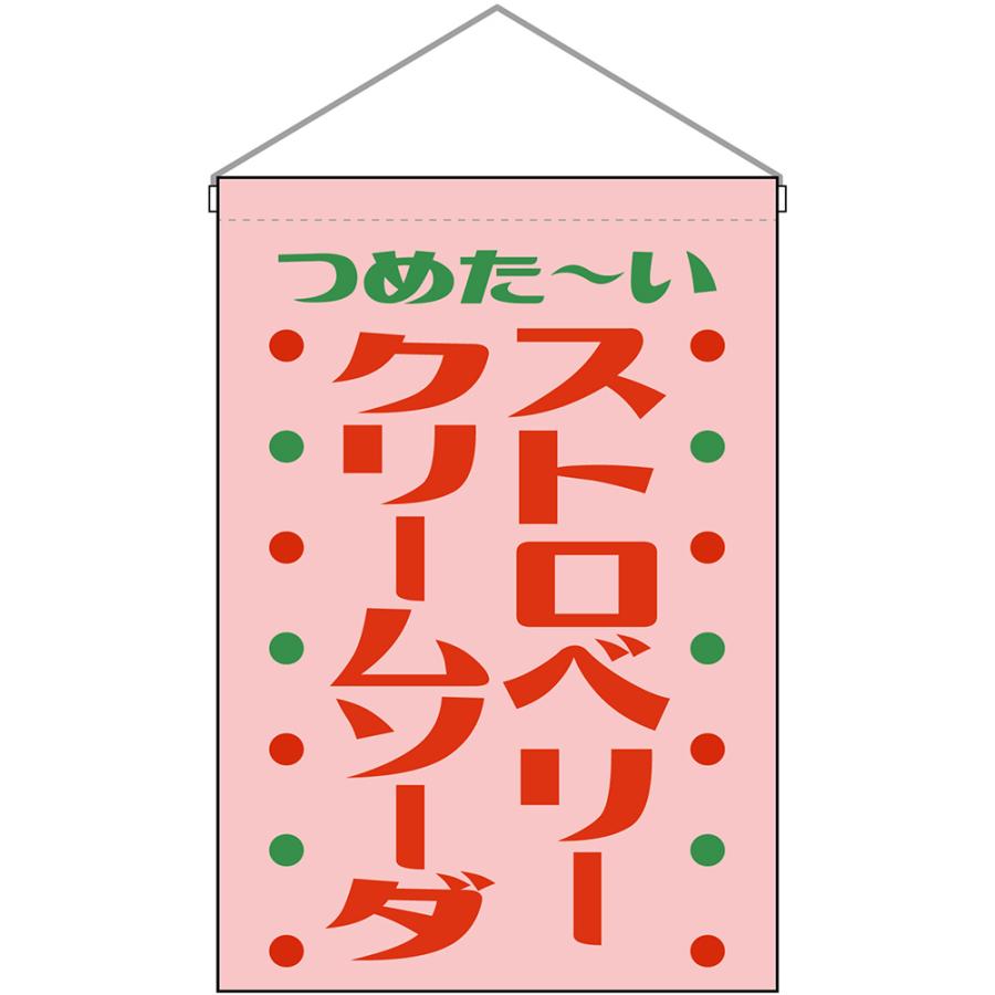 吊下旗 ストロベリークリームソーダ つめた〜い （レトロ ピンク） HNG