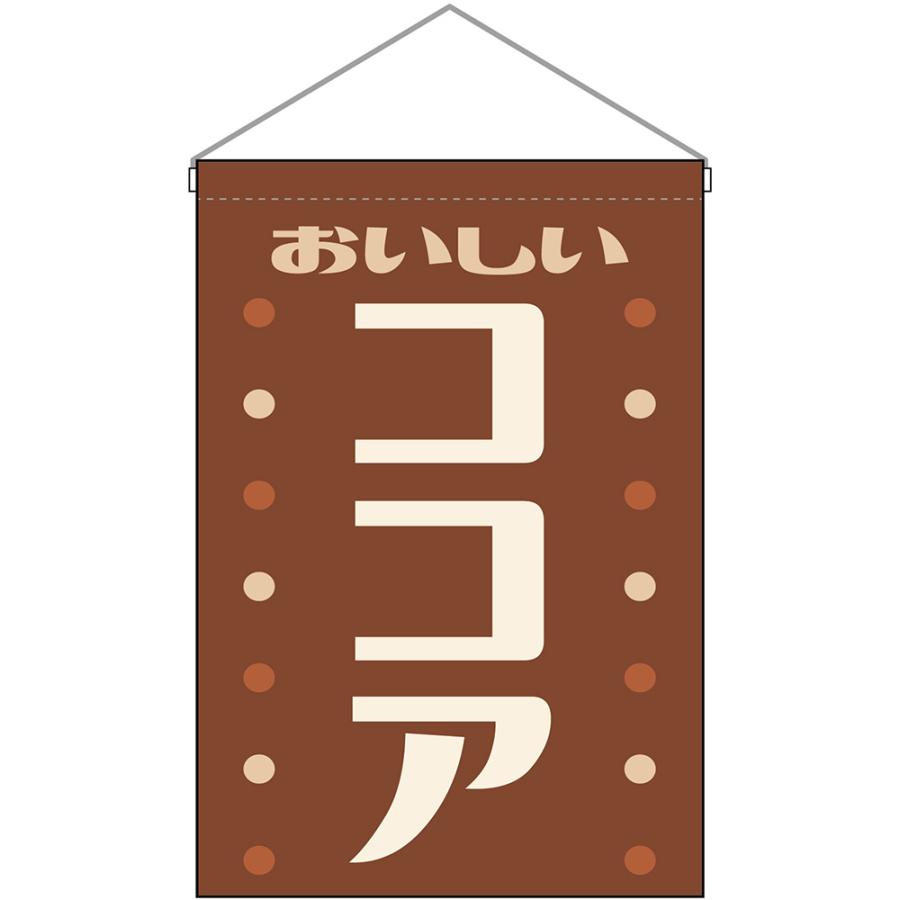 吊下旗 ココア おいしい （レトロ 茶） HNG-0508 : のぼり旗 のぼり