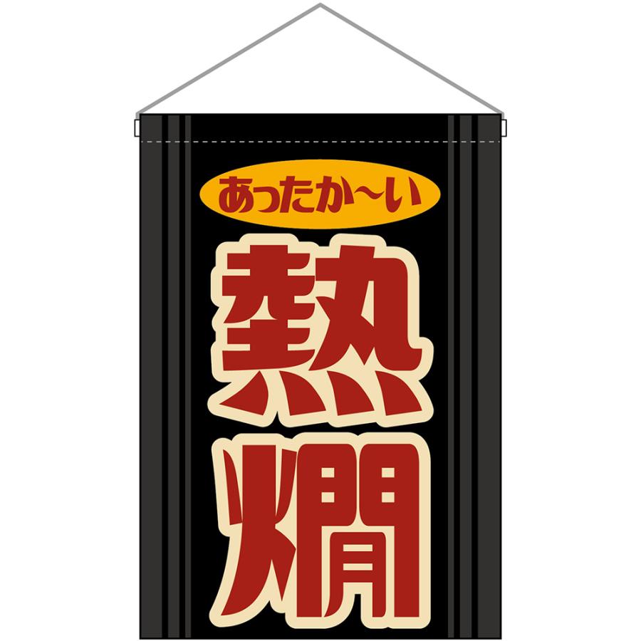 吊下旗 熱燗 あったか〜い （レトロ 黒） HNG-0539 : のぼり旗 のぼり