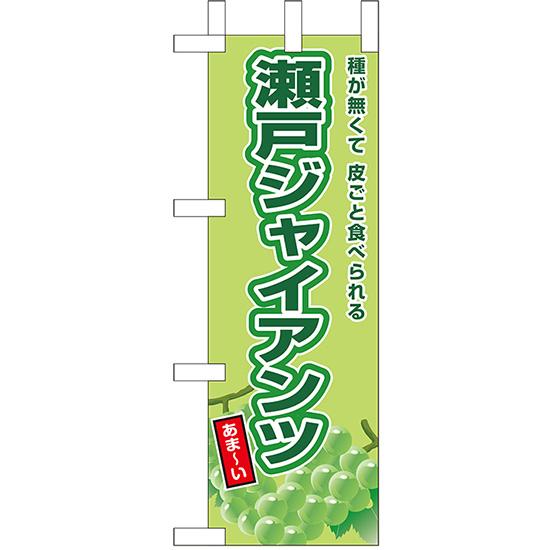ミニのぼり旗 瀬戸ジャイアンツ JA-886 : のぼり旗 のぼりストア