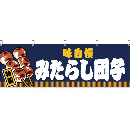 横幕 味自慢 みたらし団子 紺 JY-617 : のぼり旗 のぼりストア - 通販
