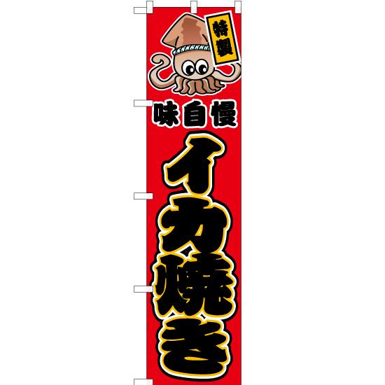 のぼり旗 イカ焼き 赤 JYS-431 ［スマートサイズ］ : のぼり旗 のぼり
