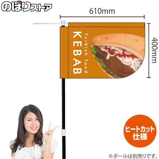 キッチンカーフラッグ ショート KEBAB ケバブ イラスト (橙) KCF-1162