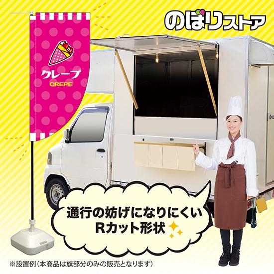 キッチンカーフラッグ ロング クレープ (ピンク) KCF-2139 : のぼり旗