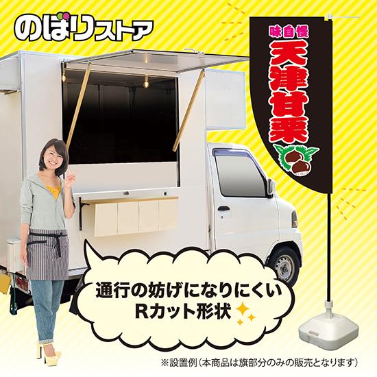 キッチンカーフラッグ ロング 天津甘栗 黒 KCF-5095 : のぼり旗 のぼり