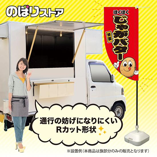 キッチンカーフラッグ ロング ほくほく じゃがバター KCF-5123