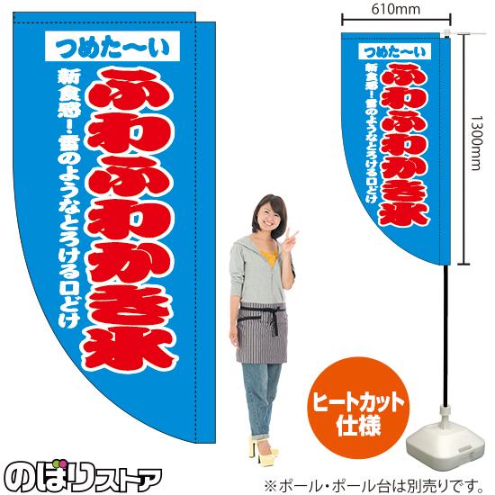 キッチンカーフラッグ ロング ふわふわかき氷 水色 KCF-5132 : のぼり