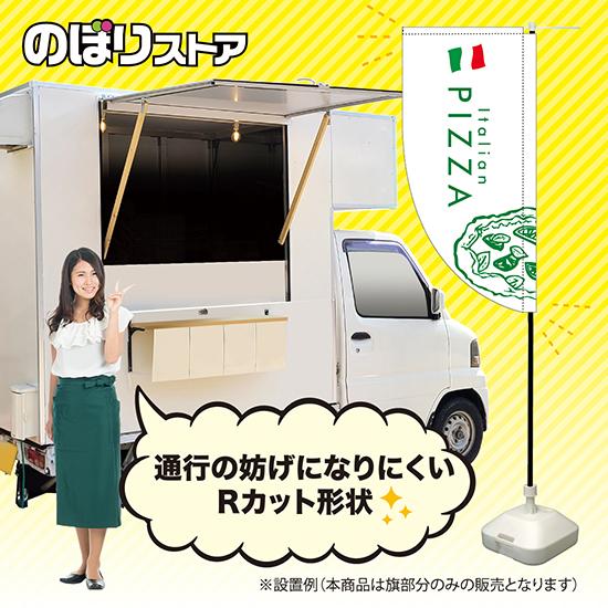 キッチンカーフラッグ ロング PIZZA ピザ 国旗 (白地・緑) KCF-5152｜noboristore｜02