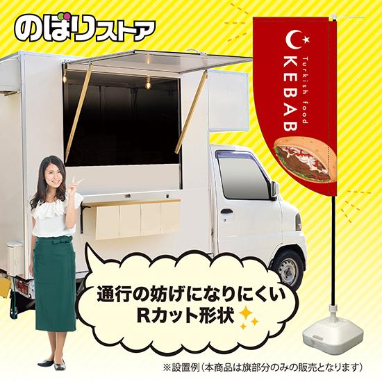 キッチンカーフラッグ ロング KEBAB ケバブ イラスト (赤) KCF-5161