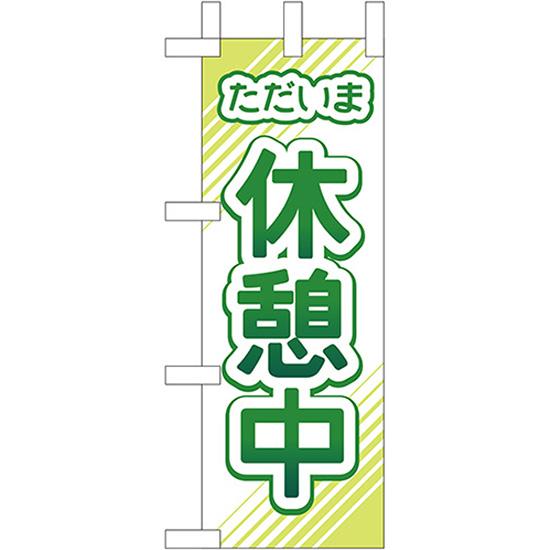 ミニのぼり旗 ただいま 休憩中 KM-23 : のぼり旗 のぼりストア - 通販