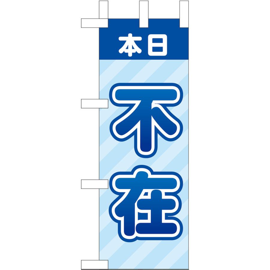ミニのぼり 本日 不在 （青） KM-78 : のぼり旗 のぼりストア - 通販