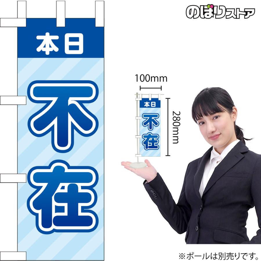 ミニのぼり 本日 不在 （青） KM-78 : のぼり旗 のぼりストア - 通販