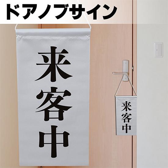 ドアサイン ノブさん 来客中 黒文字 KNB-0007｜noboristore