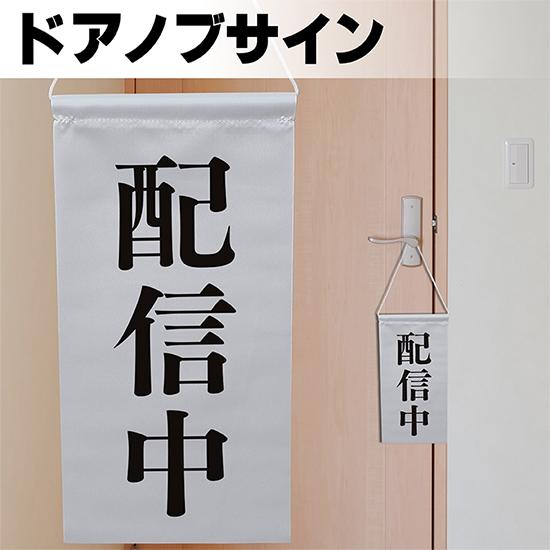 ドアサイン ノブさん 配信中 黒文字 KNB-0009｜noboristore