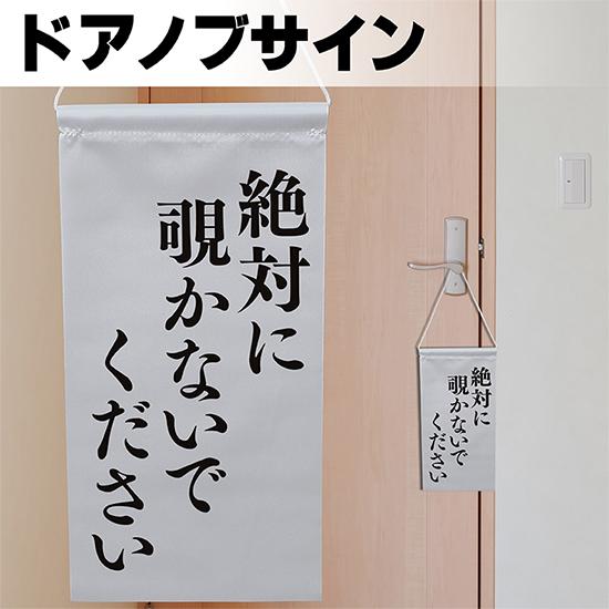 ドアサイン ノブさん 絶対に覗かないでください 黒文字 KNB-0032