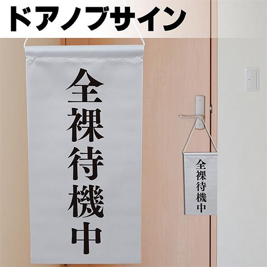 ドアサイン ノブさん 全裸待機中 黒文字 KNB-0038 : のぼり旗 のぼり
