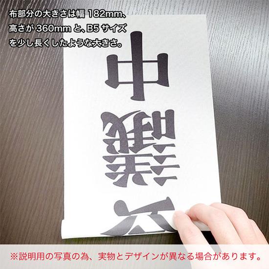 ドアサイン ノブさん 正座待機中 黒文字 KNB-0039 : のぼり旗 のぼり