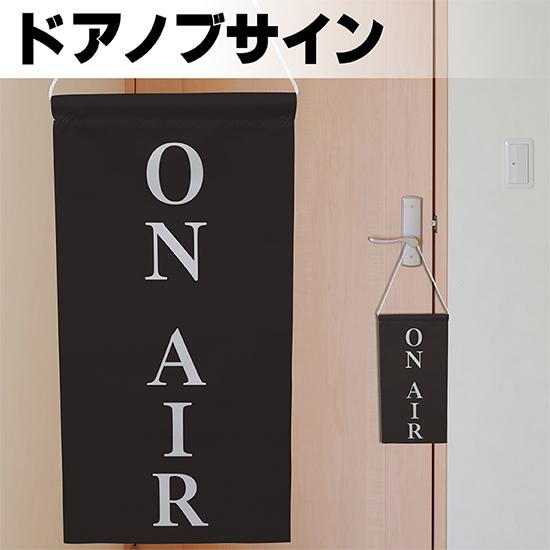 ドアサイン ノブさん ＯＮ ＡＩＲ 白文字 KNB-0057｜noboristore