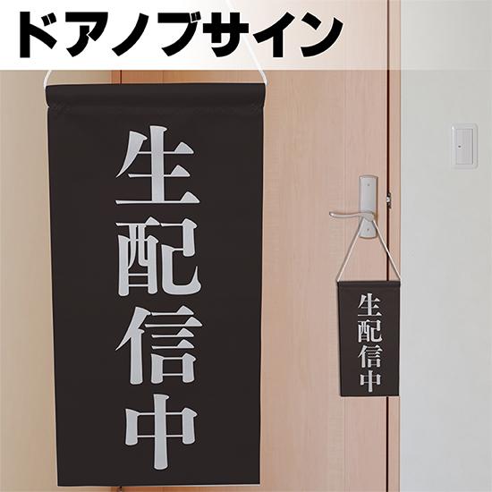 ドアサイン ノブさん 生配信中 白文字 KNB-0059｜noboristore