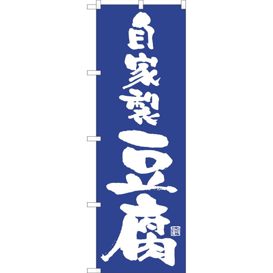 のぼり旗 自家製豆腐 NMB-1010 : のぼり旗 のぼりストア - 通販