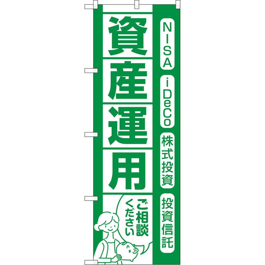 のぼり旗 資産運用 ご相談ください NISA iDeCo 株式投資 投資信託 （緑