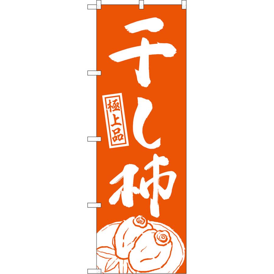 のぼり旗 干し柿 極上品 （橙） NMB-1619 : のぼり旗 のぼりストア