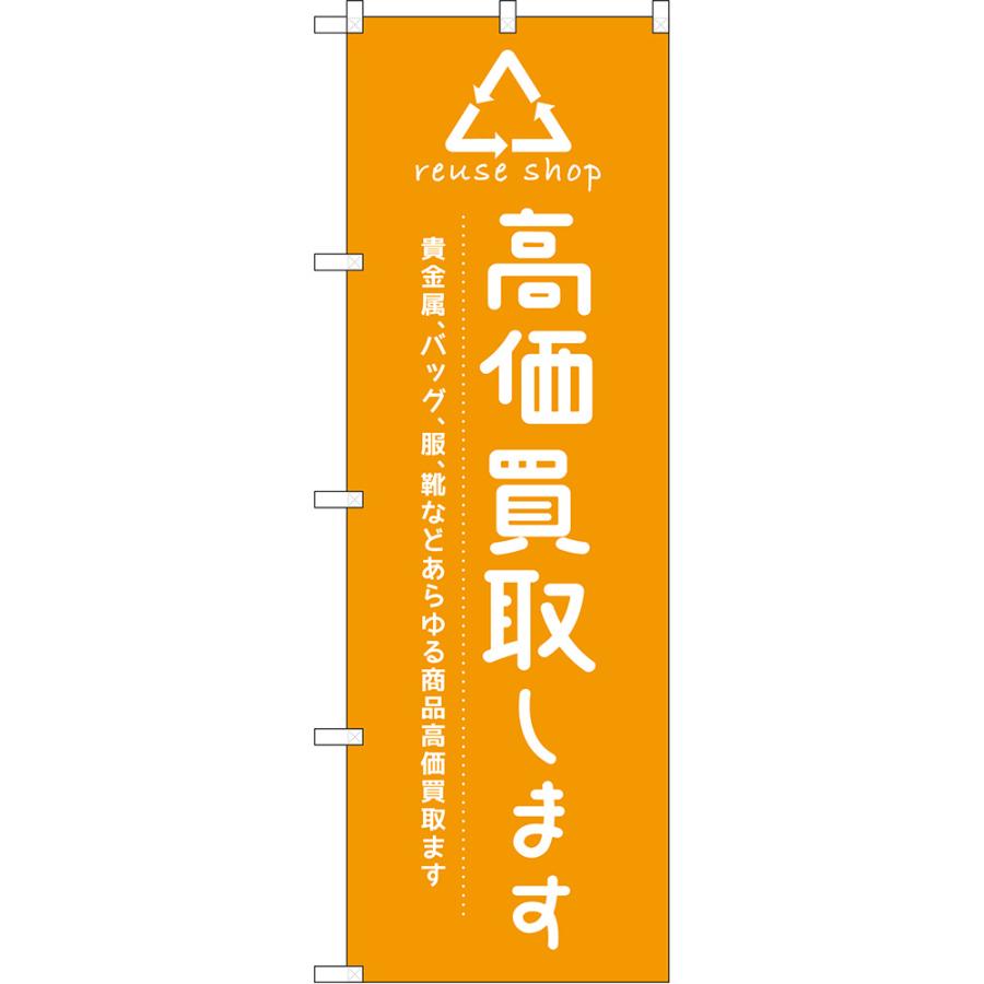 のぼり旗 高価買取します 貴金属、バッグ、服、靴などのあらゆる商品高価買取ます reuse shop （黄） NMB-1663 | 