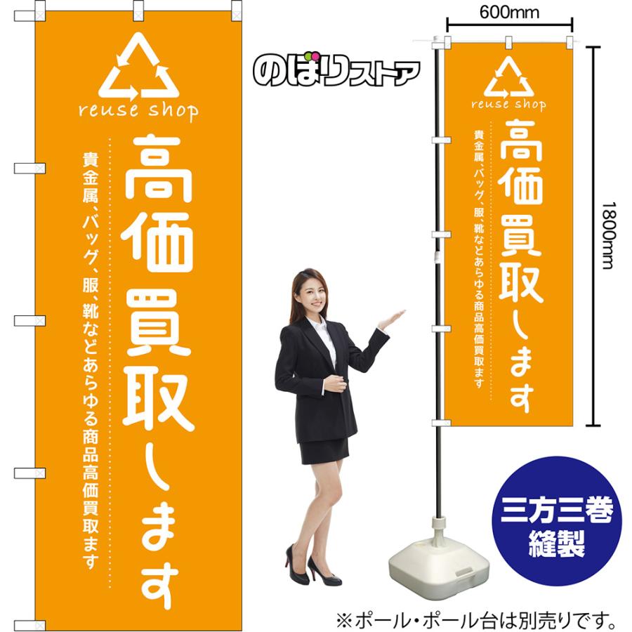 のぼり旗 高価買取します 貴金属、バッグ、服、靴などのあらゆる商品高価買取ます reuse shop （黄） NMB-1663 |  | 01
