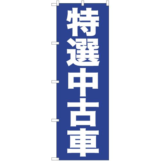 のぼり旗 特選中古車 NMB-428 : のぼり旗 のぼりストア - 通販 - Yahoo