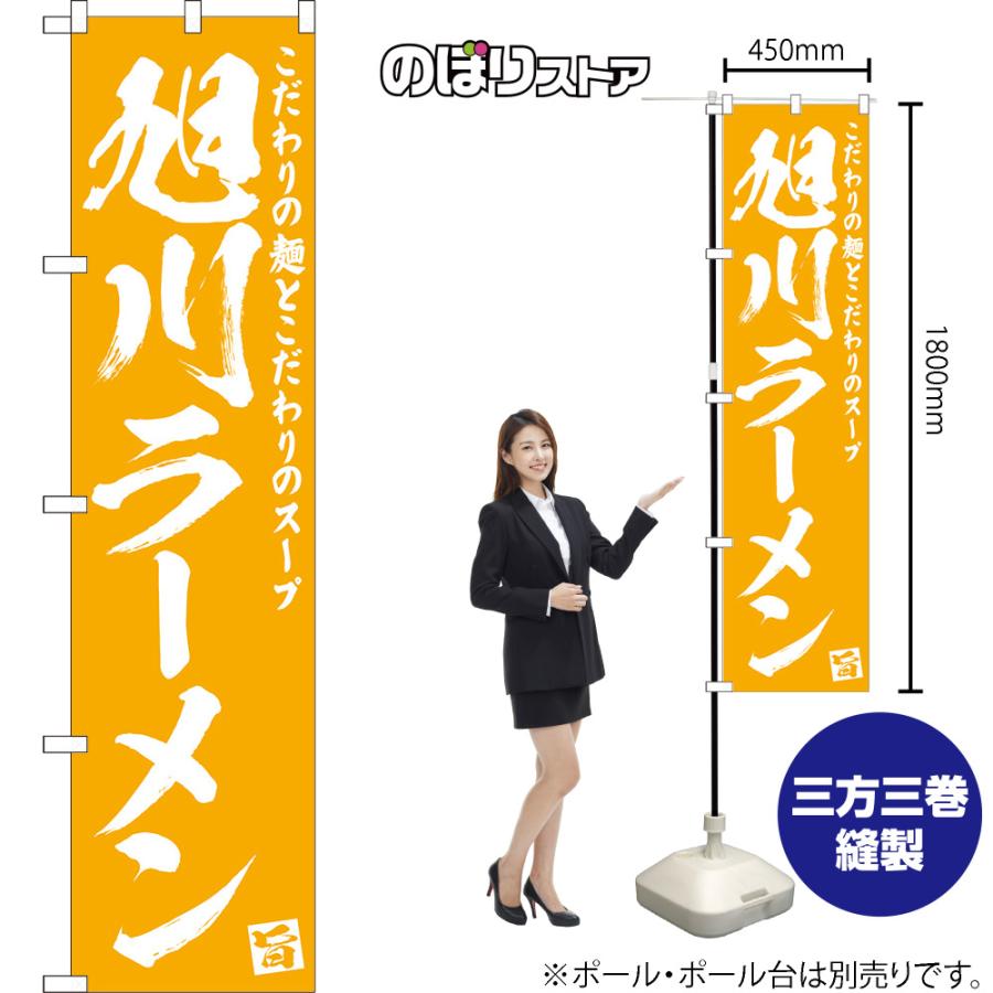 のぼり旗 旭川ラーメン NMBS-0466｜noboristore｜02