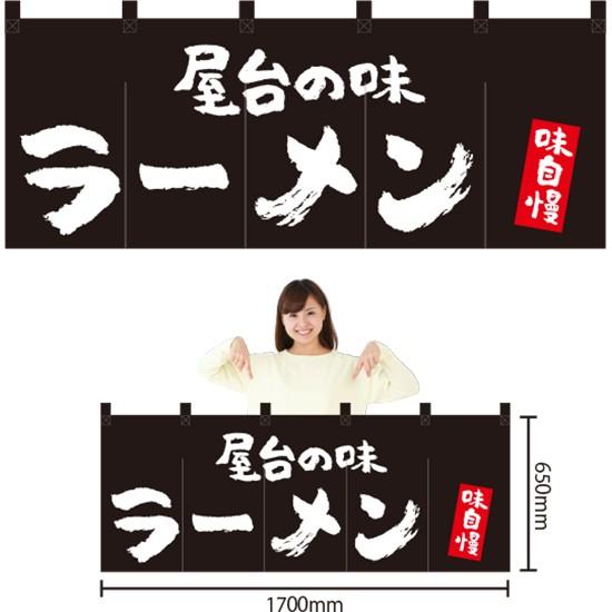 五巾のれん 屋台の味 ラーメン (黒) NR-68 : のぼり旗 のぼりストア