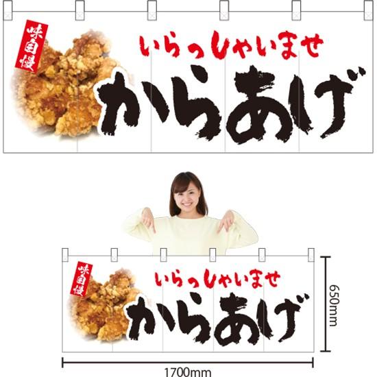 五巾のれん からあげ NR-97 : のぼり旗 のぼりストア - 通販 - Yahoo