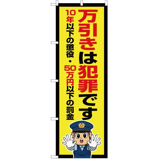 のぼり 万引きは犯罪です 警察官イラスト Ok 711 三巻縫製 補強済み Ok 711 のぼりストア Yahooショッピング店 通販 Yahoo ショッピング