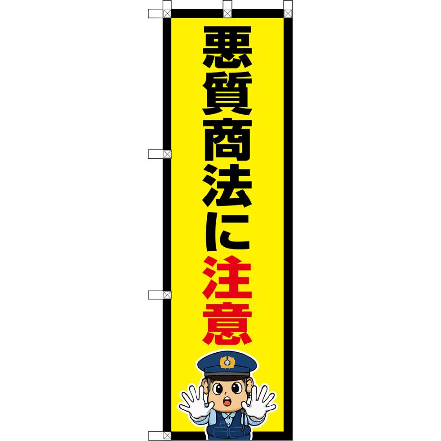 のぼり旗 悪質商法に注意 （黄・警察官） OKE-0431［小型サイズ］ : のぼり旗 のぼりストア - 通販 - Yahoo!ショッピング